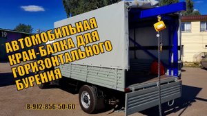 Автомобильная кран-балка для горизонтального бурения в УАЗ Карго