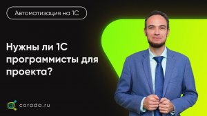 21. Нужны ли 1С программисты для проекта?