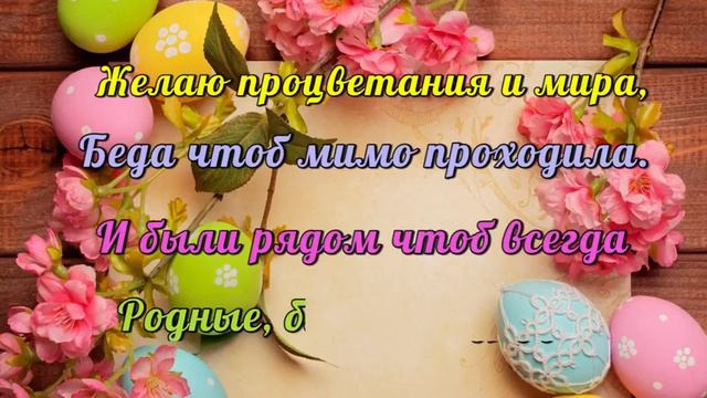 Поздравления с пасхой. смотреть онлайн