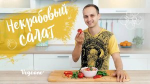 Некрабовый салат. Вкуснейший рецепт