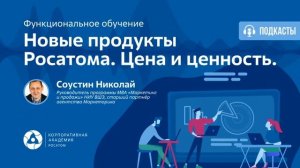 Новые продукты Росатома. Цена и ценность