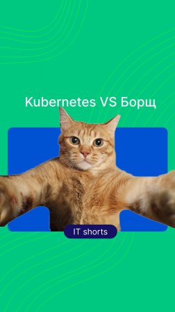 Kubernetes VS Борщ