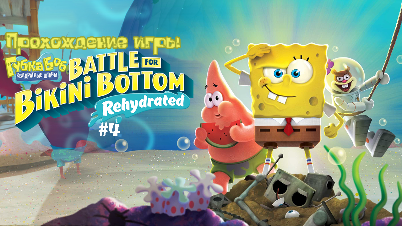 Прохождение игры SpongeBob SquarePants: Battle for Bikini Bottom - Rehydrated #4