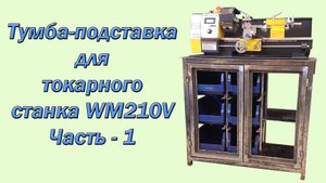Тумба-подставка для токарного станка WM210V