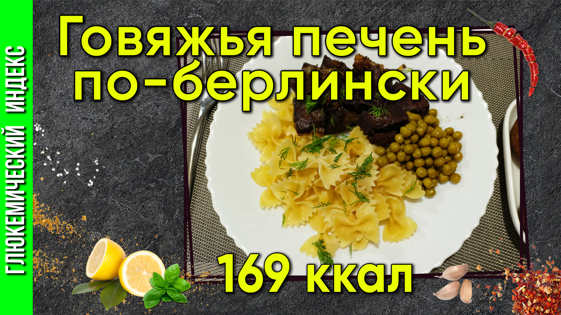 Говяжья печень по-берлински — вкусный рецепт в мультиварке