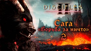 Disciples II. Сага "Борьба за ничто" #2