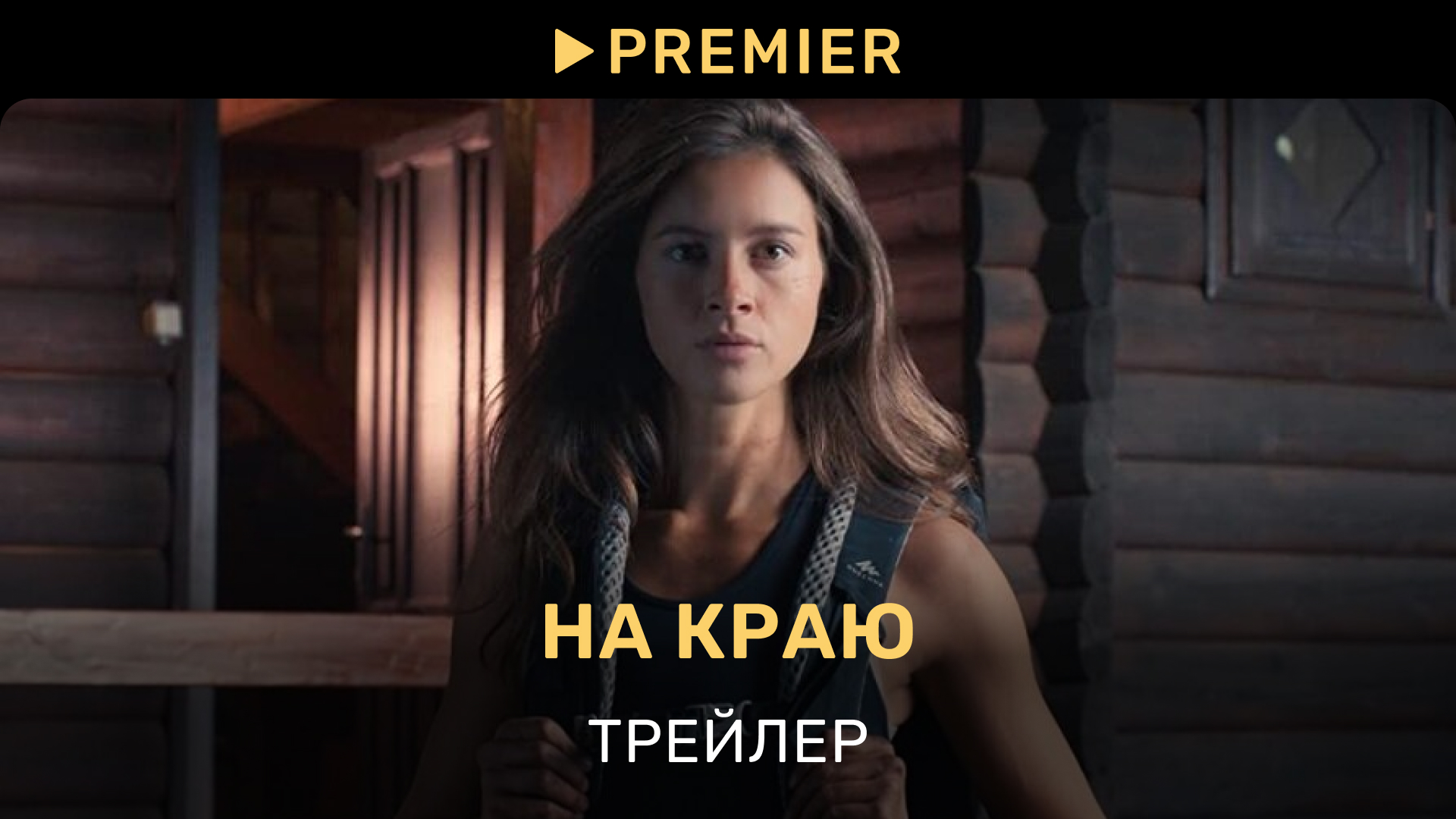 На краю | Трейлер фильма | PREMIER