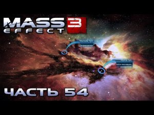Mass Effect 3 прохождение - СКОПЛЕНИЕ "НИНМА" (русская озвучка) #54