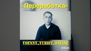 «Переработка» учёт служебного времени. Военный юрист Павел Ежов