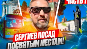 Сергиев Посад по святым местам 
Часть 1