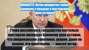 DikGAZETE: Путин превратил слова Блинкена о прадеде в мастерский урок истории