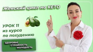 Кето-Диета. ПОЛНЫЙ КУРС. Урок 11. Женский цикл на КЕТО