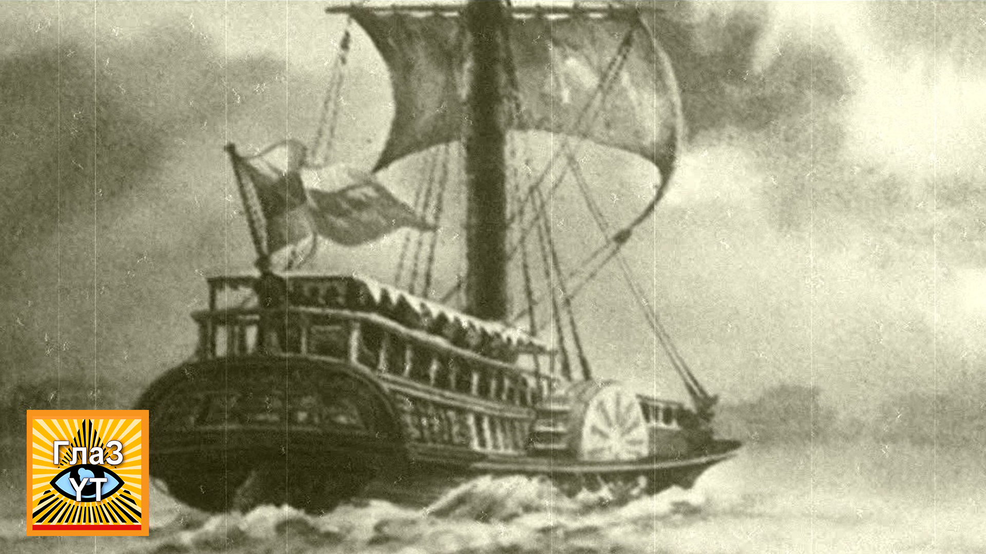 Пароход 1815. Первый пароход Клермонт.