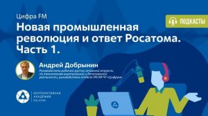 Подкаст. Новая промышленная революция и ответ Росатома. Часть 1