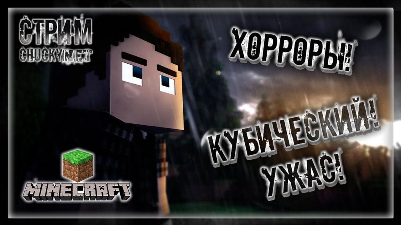 УЖАСЫ В MINECRAFT! КУБИЧЕСКИЕ СТРАХИ! ХОРРОРЫ В MINECRAFT! | Стрим #1 | Играем в Minecraft