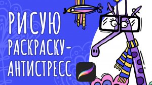 Рисую свою авторскую раскраску-антистресс в procreate |спидпейнт рисование