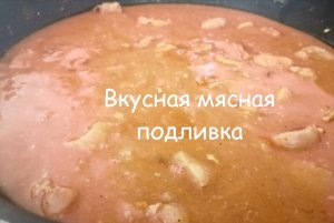 Мясная подлива, как в столовой Рецепт из СССР. Как готовили гуляш из мяса в школьной столовке