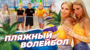 ПЛЯЖНЫЙ ВОЛЕЙБОЛ. Спортивная фотосессия девушек.