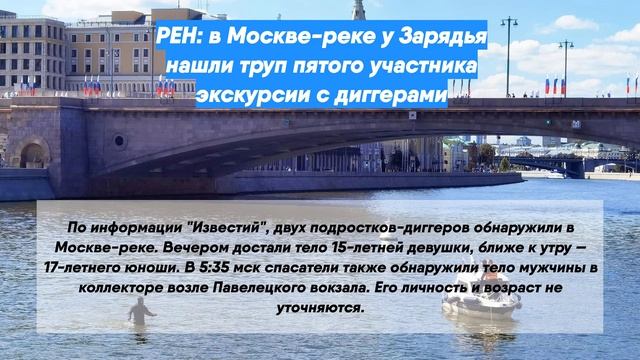 РЕН: в Москве-реке у Зарядья нашли труп пятого участника экскурсии с диггерами
