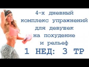 4 х дневный комплекс упражнений для девушек на похудение и рельеф (1 нед: 3 тр)