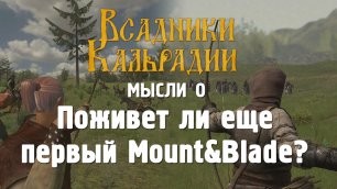 Устарел ли уже первый Mount&Blade?