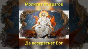 Молитва "Да воскреснет Бог и расточатся враги Его". Против врагов, бесов и колдовства. Трижды.