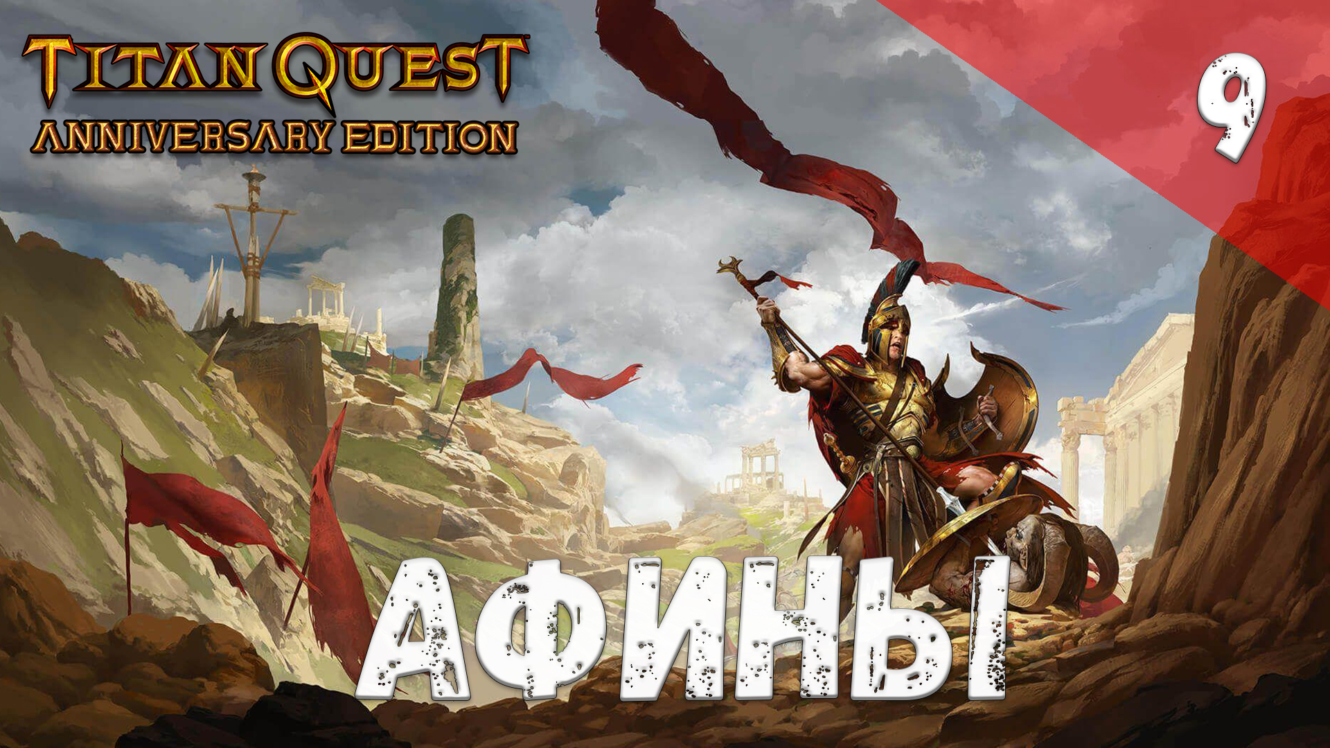 Titan Quest Прохождение #9 Афины