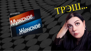 ВПЕРВЫЕ СМОТРЮ МУЖСКОЕ&ЖЕНСКОЕ И КОММЕНТИРУЮ_ТАКОЙ ТРЭШ....