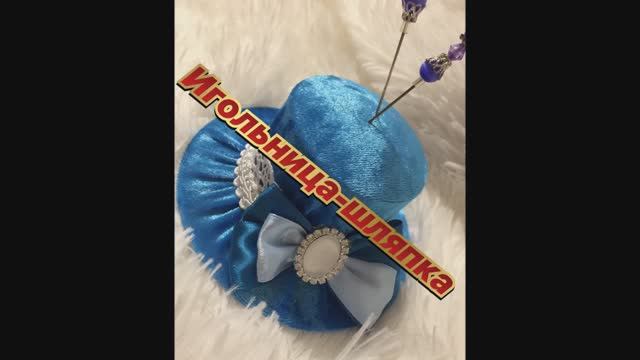 4.Игольница-шляпка!