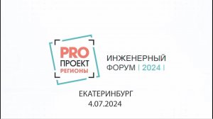 ИНЖЕНЕРНЫЙ ФОРУМ В г.Екатеринбург 04.07.2024г.