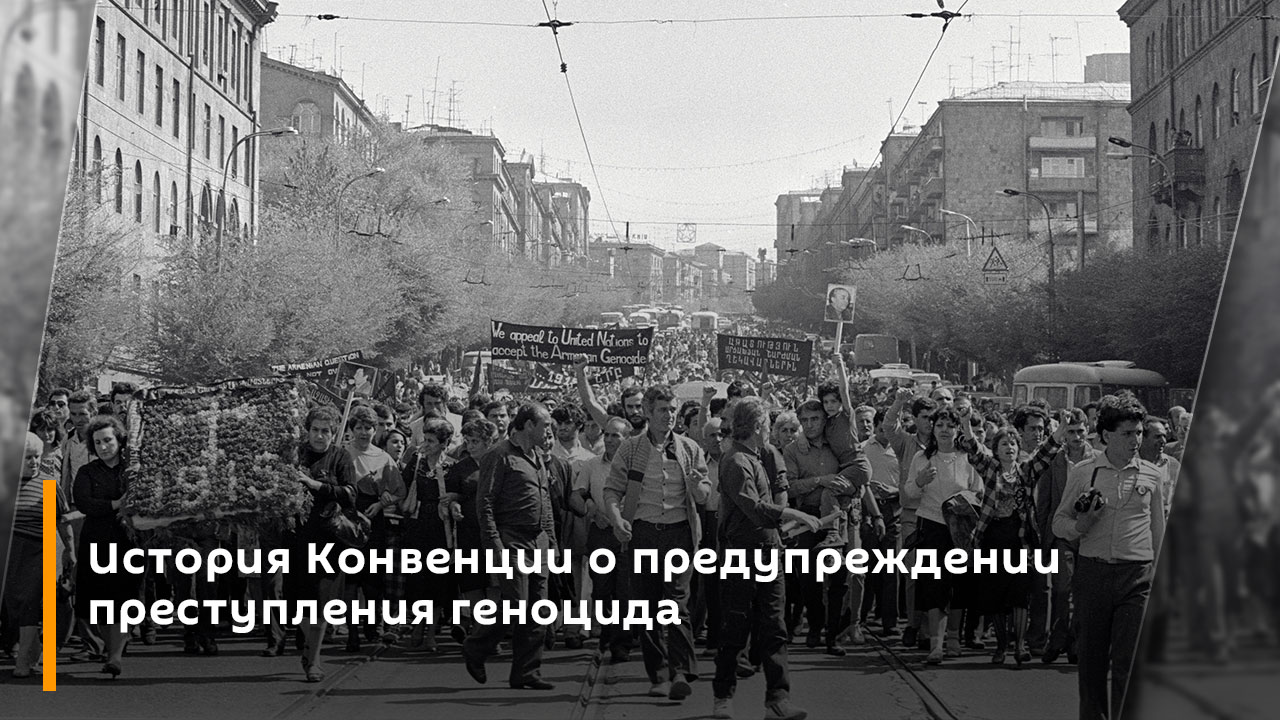 Герман Артамонов. История Конвенции о предупреждении преступления геноцида