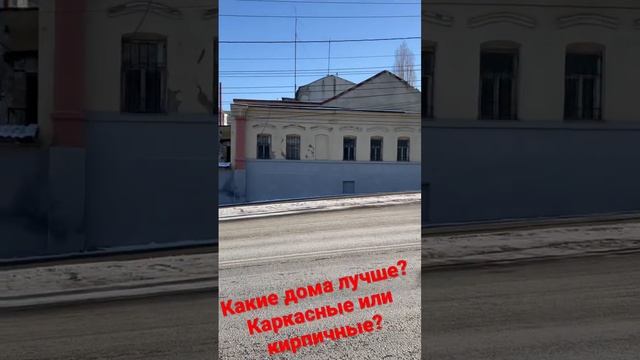 Какие дома лучше? Каркасные или кирпичные?