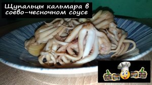 Щупальцы кальмара в соево-чесночном соусе/Морепродукты/Рецепт № 137