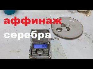 Аффинаж серебряных контактов. Вытеснение на медь.