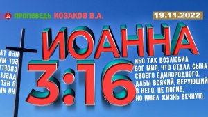 Иоанна 3:16 - 19.11.2022 - Проповедь - Козаков В.А.