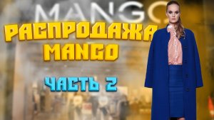 РАСПРОДАЖА «MANGO” Ч.2