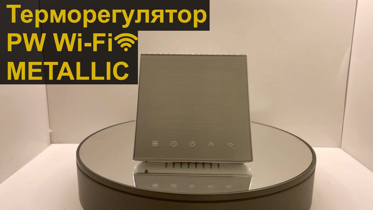 Терморегулятор PW Wi-Fi METALLIC смотреть онлайн
