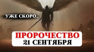 ДРЕВНЕЕ ПРОРОЧЕСТВО НА 21 СЕНТЯБРЯ, НОВЫЙ МИР, ПРЕДСКАЗАНИЯ ВАНГИ, НОСТРАДАМУСА, МЕССИНГА,
