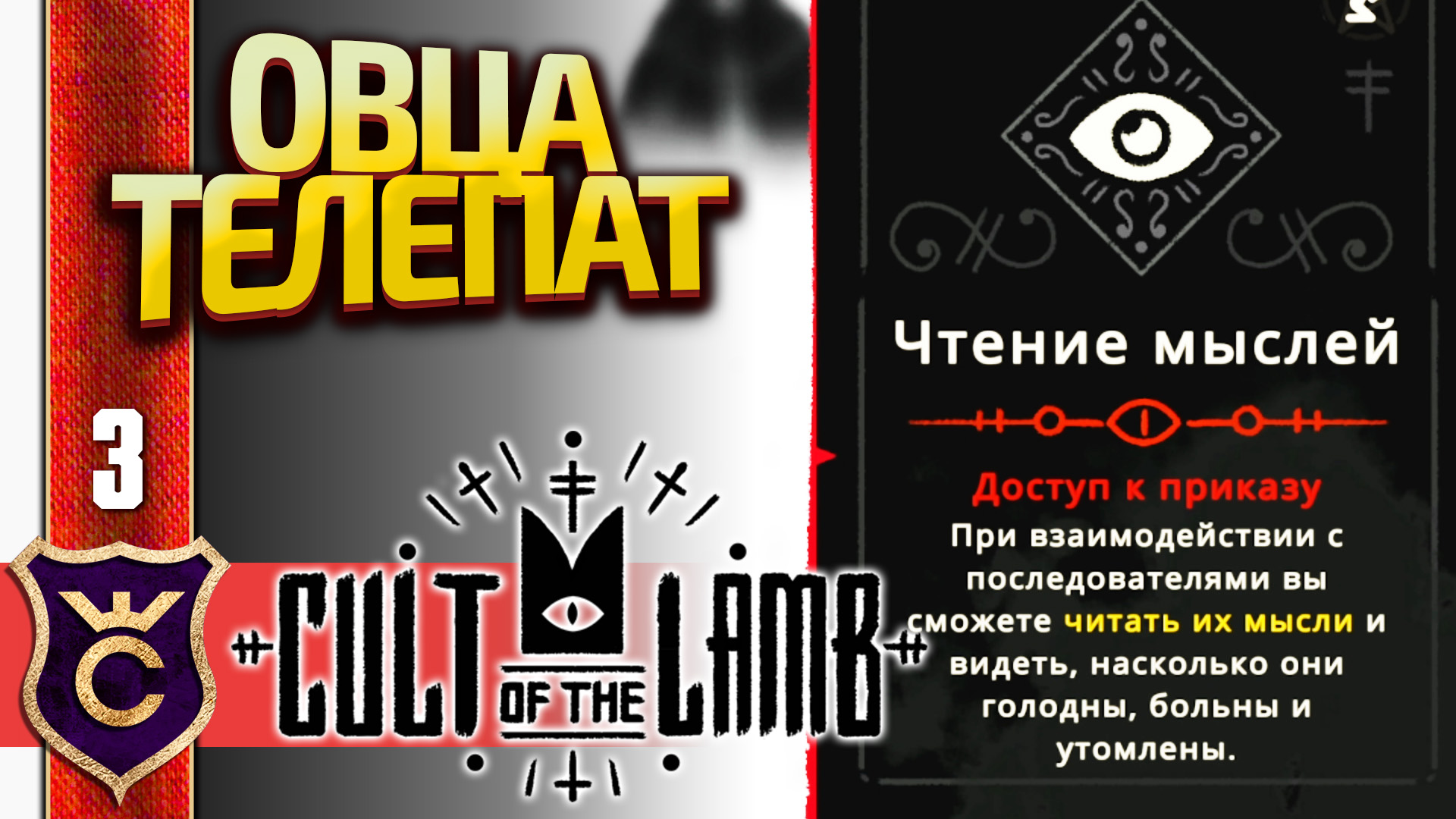 ОВЦА НАУЧИЛАСЬ ЧИТАТЬ МЫСЛИ! Cult of the Lamb #3