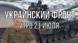 Украинский фронт, утренняя сводка 21 июля