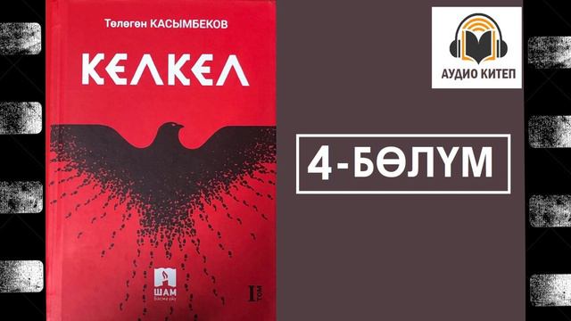 Кел-Кел  Төртүнчү  бөлүм  Аудио китеп