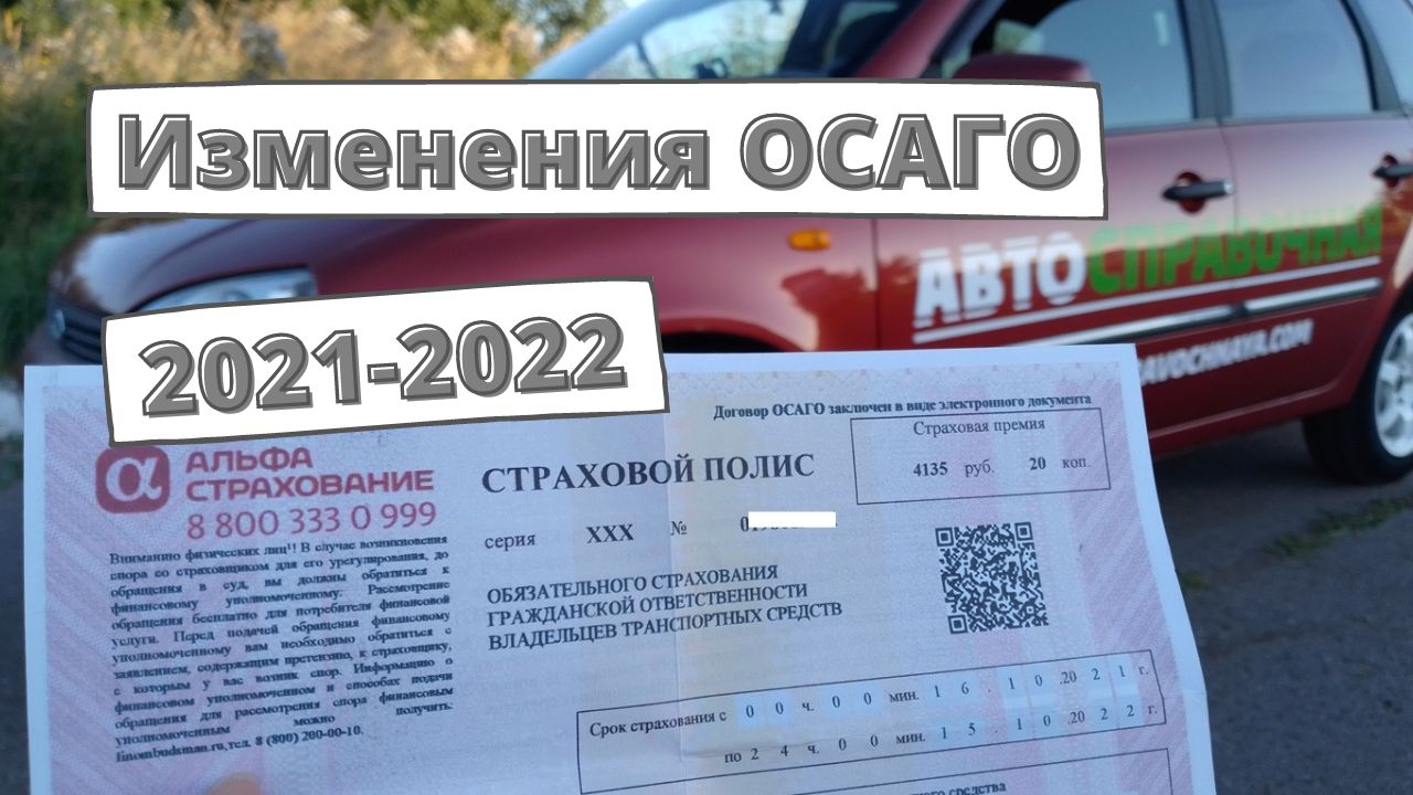 Осаго в 2022 году изменения