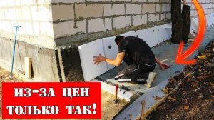 ⚠️ Узнал у опытного строителя: как лучше утеплить цоколь "за копейки". Вышло дёшево и практично