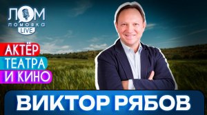 Виктор Рябов:  Надо снимать про сегодняшнюю жизнь / Ломовка Live выпуск 140