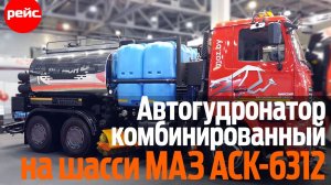 Комбинированный автогудронатор АСК-6312. Три в одном