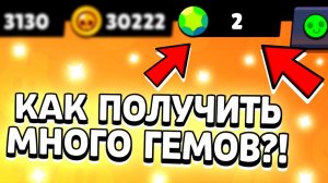 Как получить 1 гем в бравл старс.