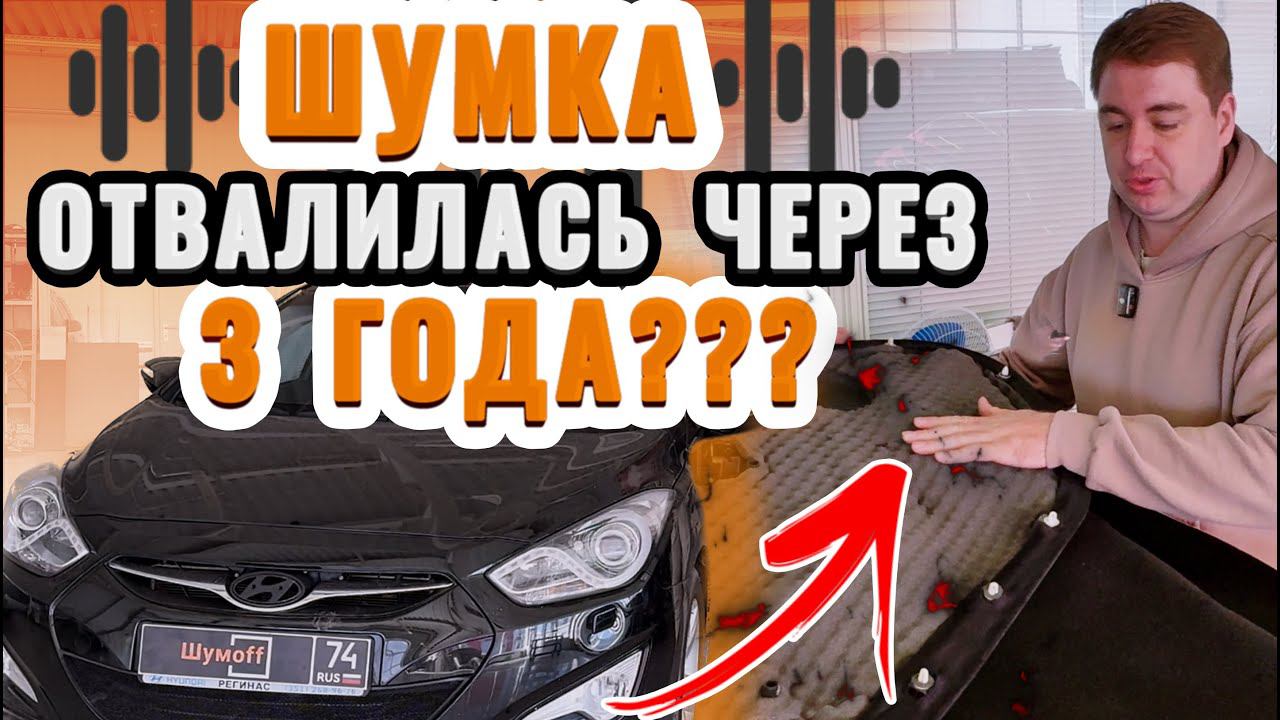 Что случилось с шумовиброизоляцией спустя 3 года? | Hyundai I40 на установке интерьерной подсветки