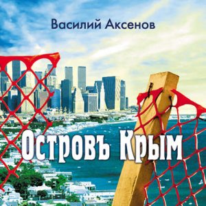 Аксёнов Василий - Остров Крым.mp4