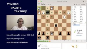 Учимся видеть тактику в шахматах - 3kGM на lichess.org