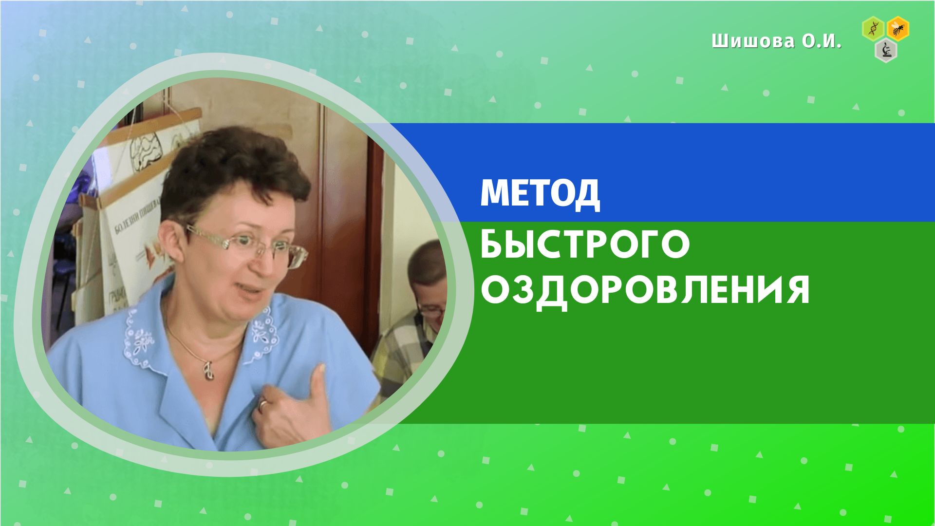 Шишовой ольги ивановны. Шишова Ольга Ивановна о дегидрокверцетине. Ольга Ивановна Шишова диафрагмальное дыхание. Нейросеть Ольга Ивановна.